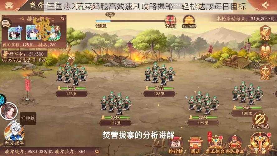 少年三国志2蔬菜鸡腿高效速刷攻略揭秘：轻松达成每日目标