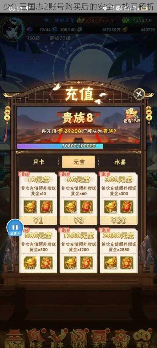 少年三国志2账号购买后的安全与找回解析