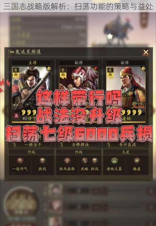 三国志战略版解析：扫荡功能的策略与益处