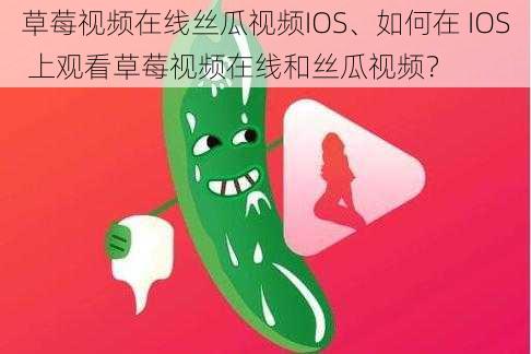 草莓视频在线丝瓜视频IOS、如何在 IOS 上观看草莓视频在线和丝瓜视频？