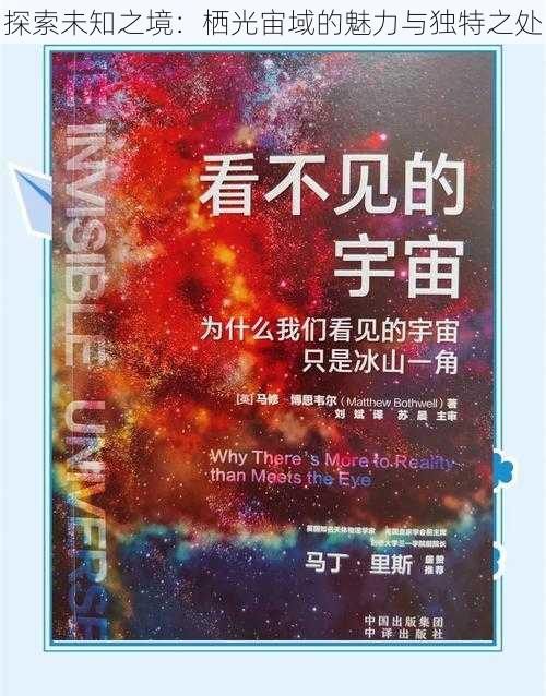 探索未知之境：栖光宙域的魅力与独特之处