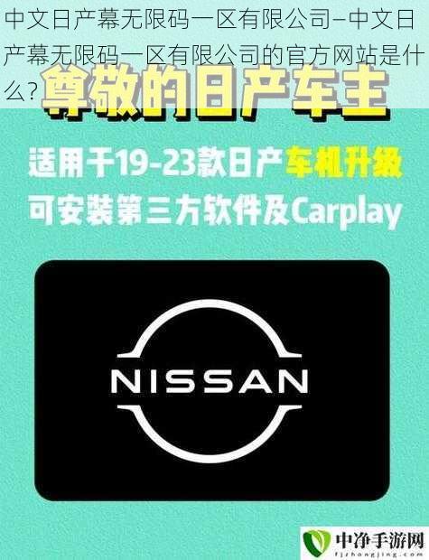 中文日产幕无限码一区有限公司—中文日产幕无限码一区有限公司的官方网站是什么？