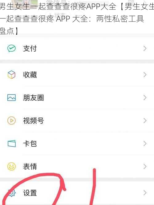 男生女生一起查查查很疼APP大全【男生女生一起查查查很疼 APP 大全：两性私密工具盘点】