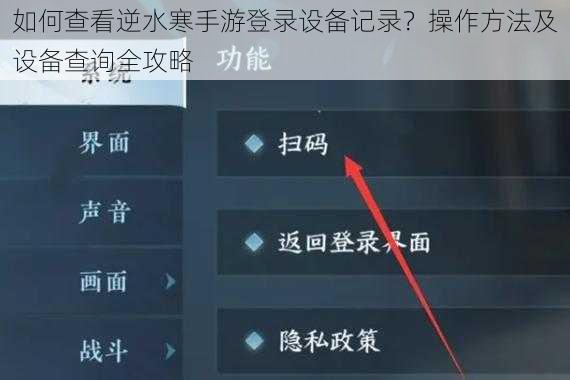 如何查看逆水寒手游登录设备记录？操作方法及设备查询全攻略