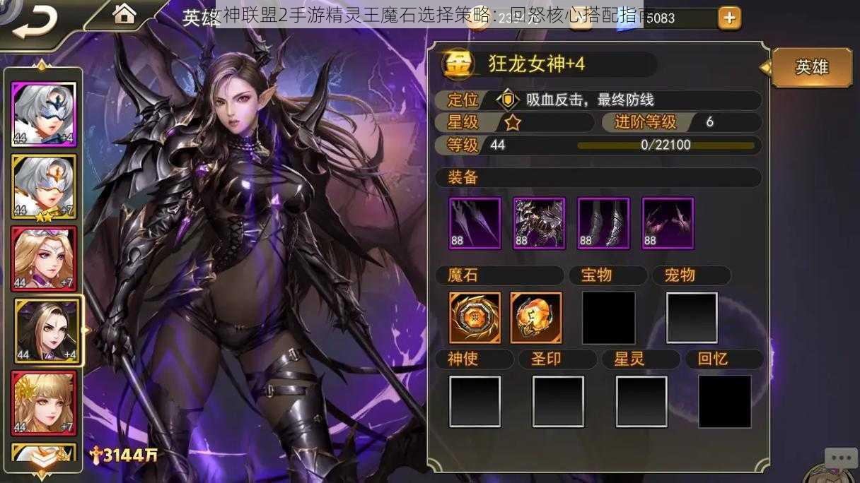 女神联盟2手游精灵王魔石选择策略：回怒核心搭配指南