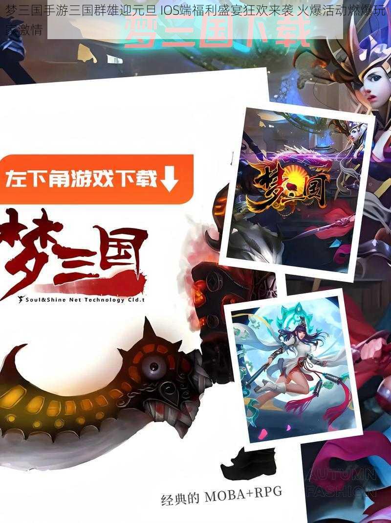 梦三国手游三国群雄迎元旦 IOS端福利盛宴狂欢来袭 火爆活动燃爆玩家激情