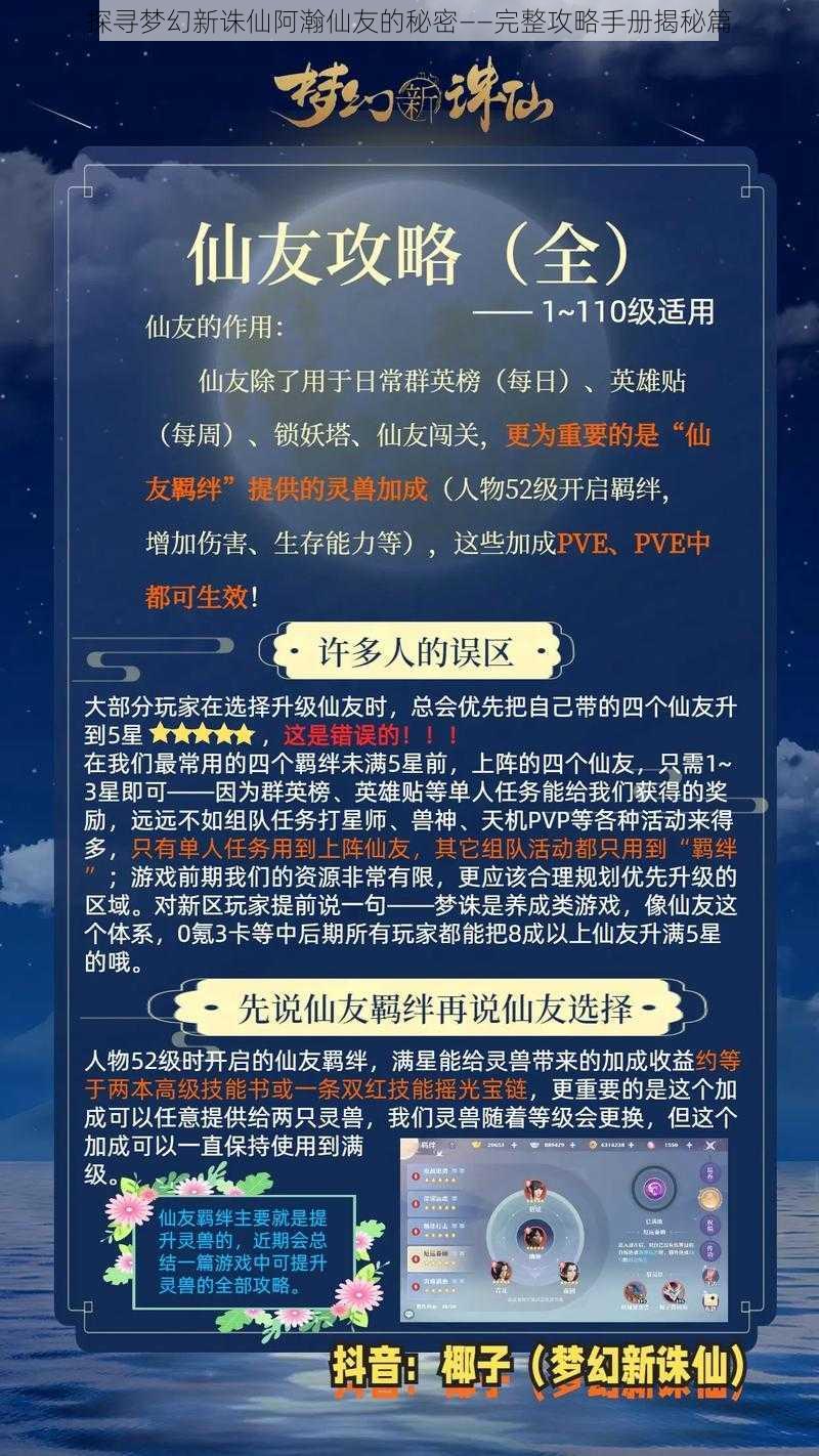 探寻梦幻新诛仙阿瀚仙友的秘密——完整攻略手册揭秘篇