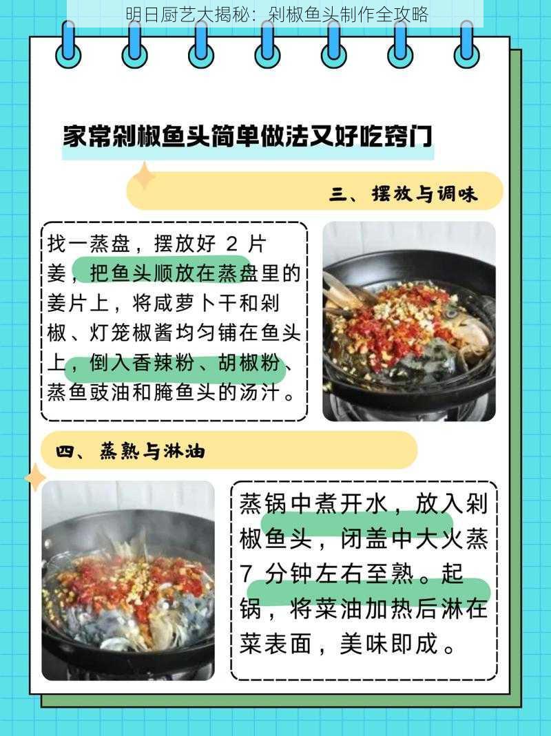 明日厨艺大揭秘：剁椒鱼头制作全攻略