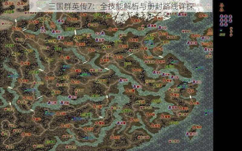 三国群英传7：全技能解析与册封路线详探