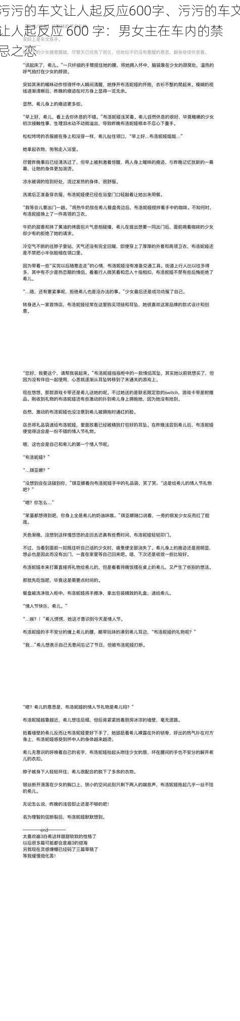 污污的车文让人起反应600字、污污的车文让人起反应 600 字：男女主在车内的禁忌之恋