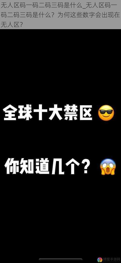 无人区码一码二码三码是什么_无人区码一码二码三码是什么？为何这些数字会出现在无人区？