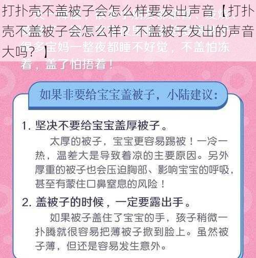 打扑壳不盖被子会怎么样要发出声音【打扑壳不盖被子会怎么样？不盖被子发出的声音大吗？】