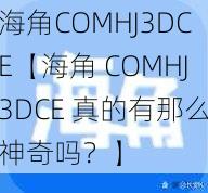 海角COMHJ3DCE【海角 COMHJ3DCE 真的有那么神奇吗？】