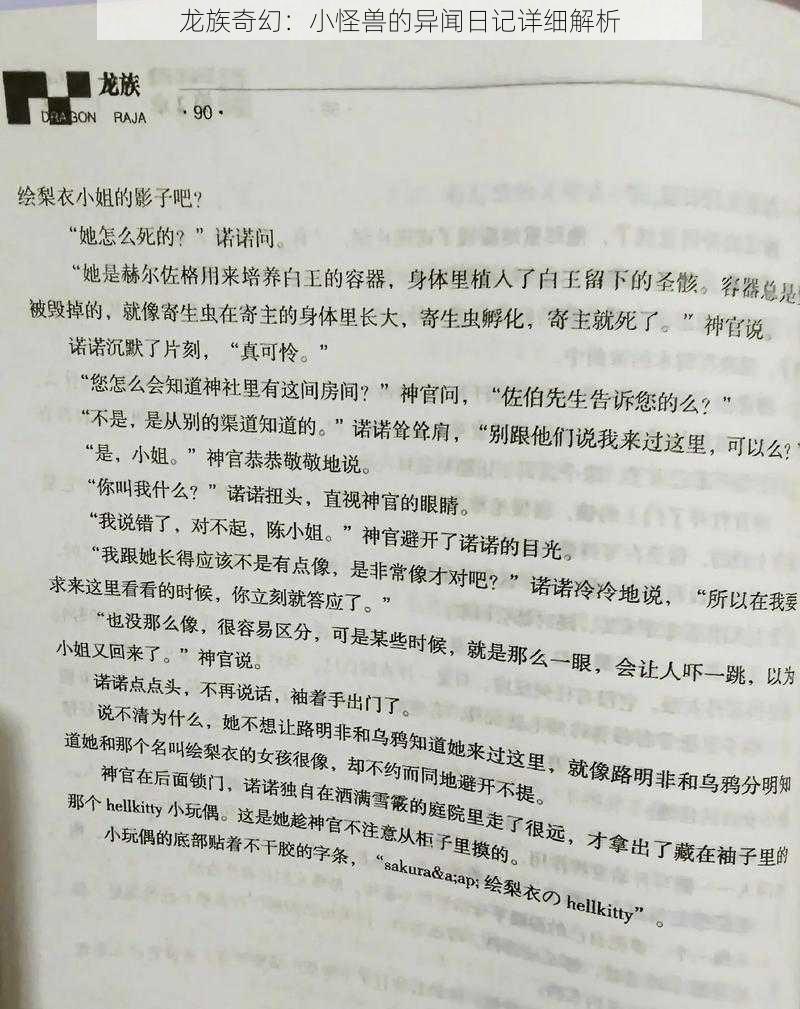 龙族奇幻：小怪兽的异闻日记详细解析