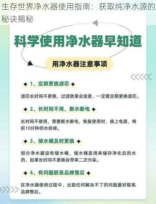 生存世界净水器使用指南：获取纯净水源的秘诀揭秘