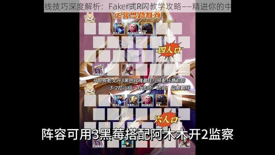 蛇女中单对线技巧深度解析：Faker式R闪教学攻略——精进你的中单对线能力