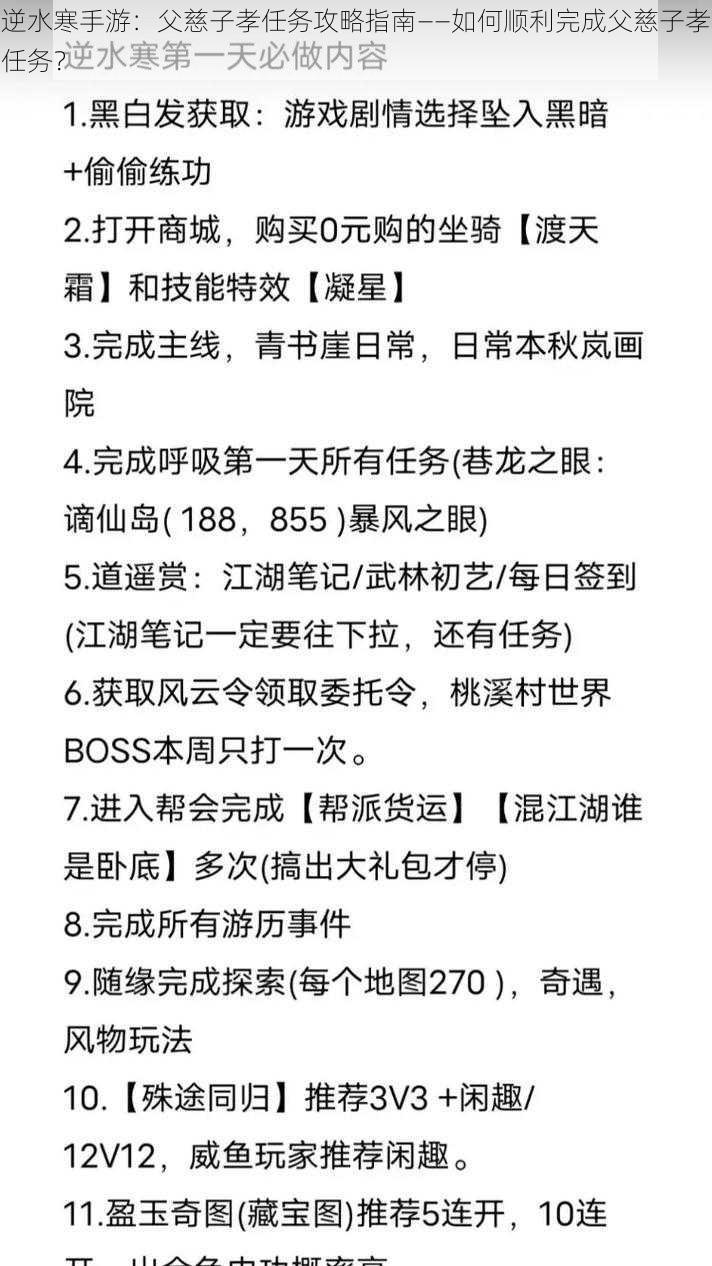 逆水寒手游：父慈子孝任务攻略指南——如何顺利完成父慈子孝任务？