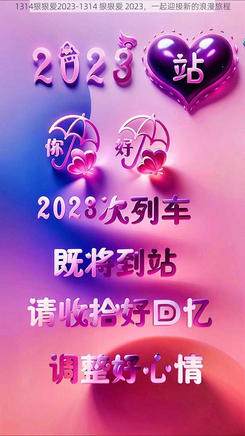 1314狠狠爱2023-1314 狠狠爱 2023，一起迎接新的浪漫旅程