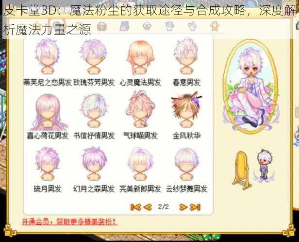 皮卡堂3D：魔法粉尘的获取途径与合成攻略，深度解析魔法力量之源