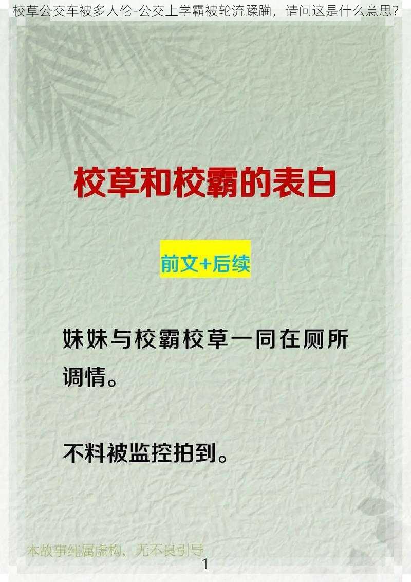 校草公交车被多人伦-公交上学霸被轮流蹂躏，请问这是什么意思？