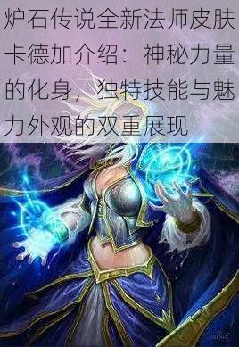 炉石传说全新法师皮肤卡德加介绍：神秘力量的化身，独特技能与魅力外观的双重展现