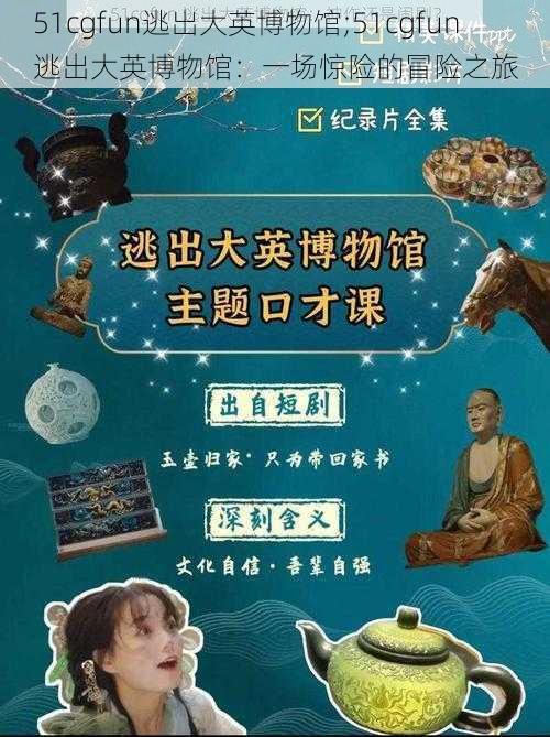 51cgfun逃出大英博物馆;51cgfun 逃出大英博物馆：一场惊险的冒险之旅