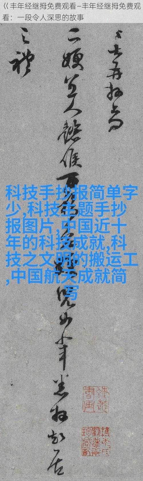 巜丰年经继拇免费观看—丰年经继拇免费观看：一段令人深思的故事