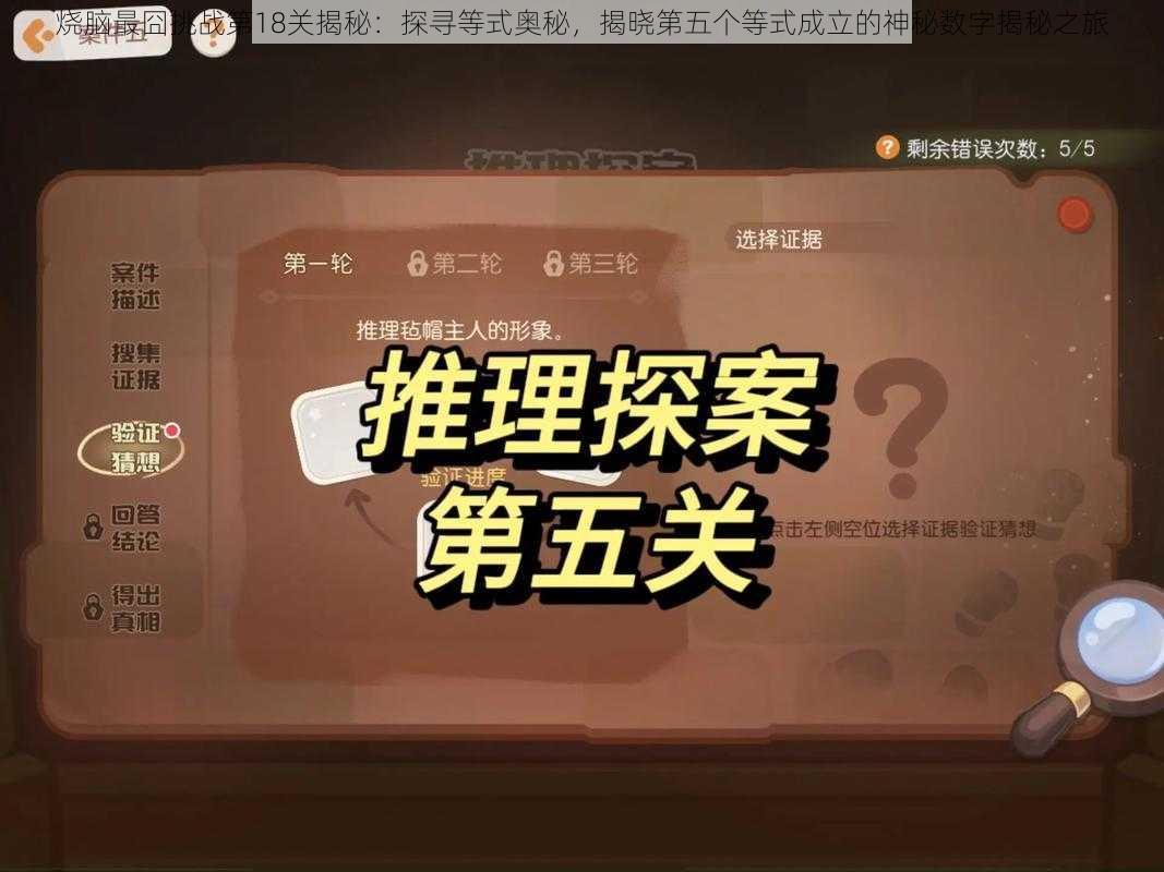 烧脑最囧挑战第18关揭秘：探寻等式奥秘，揭晓第五个等式成立的神秘数字揭秘之旅