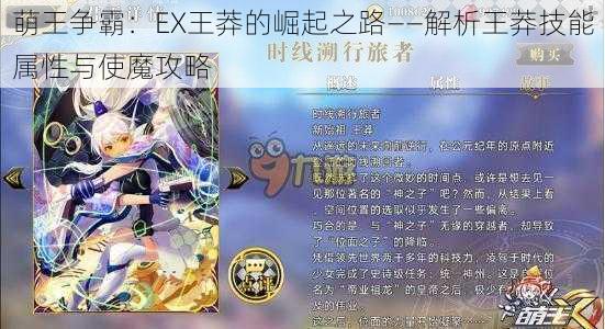 萌王争霸：EX王莽的崛起之路——解析王莽技能属性与使魔攻略