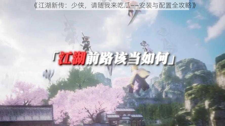 《江湖新传：少侠，请随我来吃瓜——安装与配置全攻略》