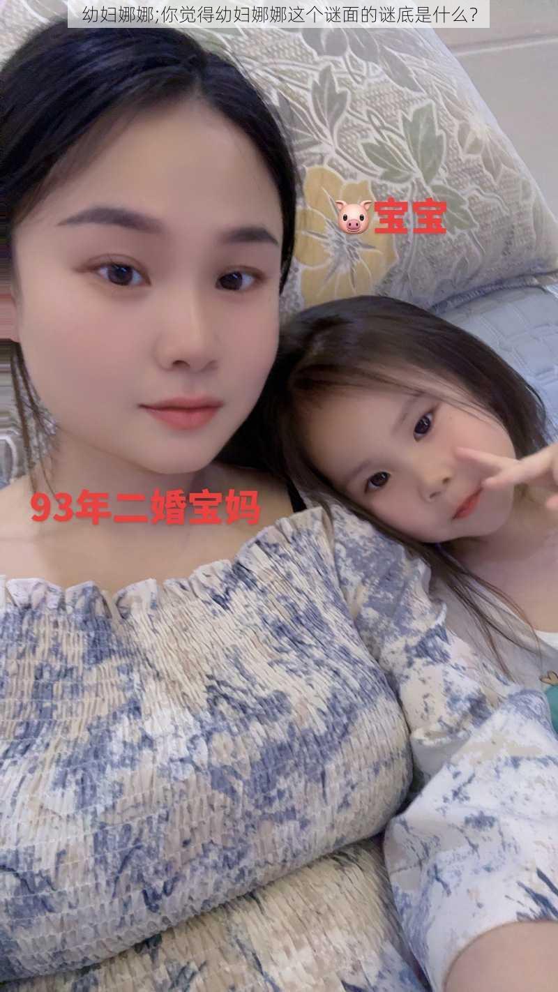 幼妇娜娜;你觉得幼妇娜娜这个谜面的谜底是什么？