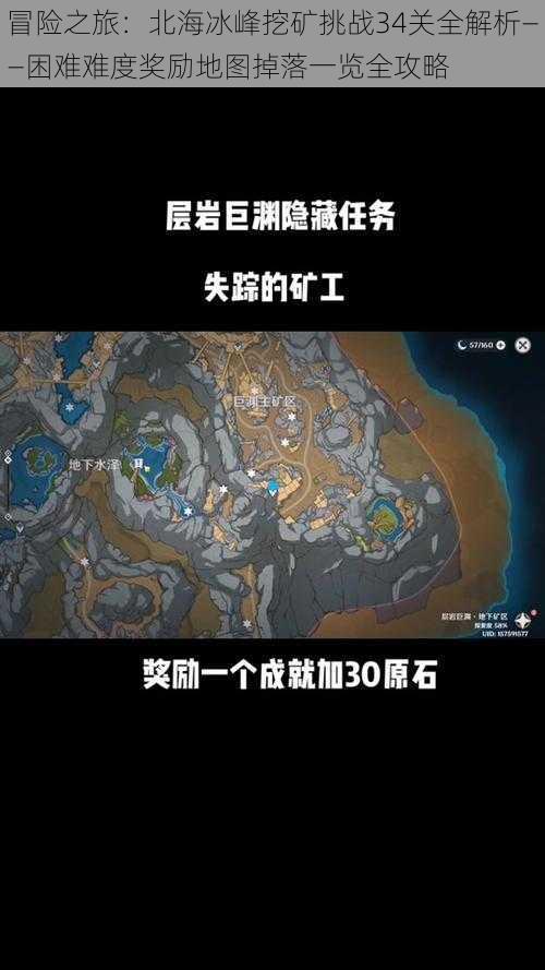 冒险之旅：北海冰峰挖矿挑战34关全解析——困难难度奖励地图掉落一览全攻略