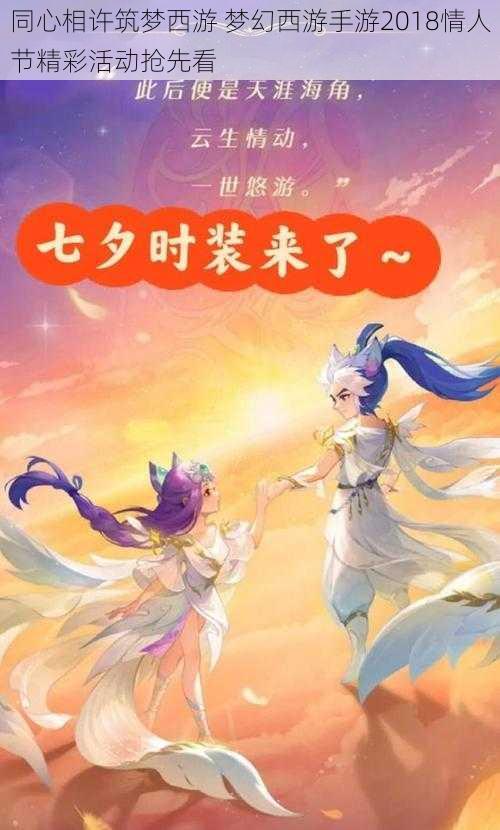 同心相许筑梦西游 梦幻西游手游2018情人节精彩活动抢先看