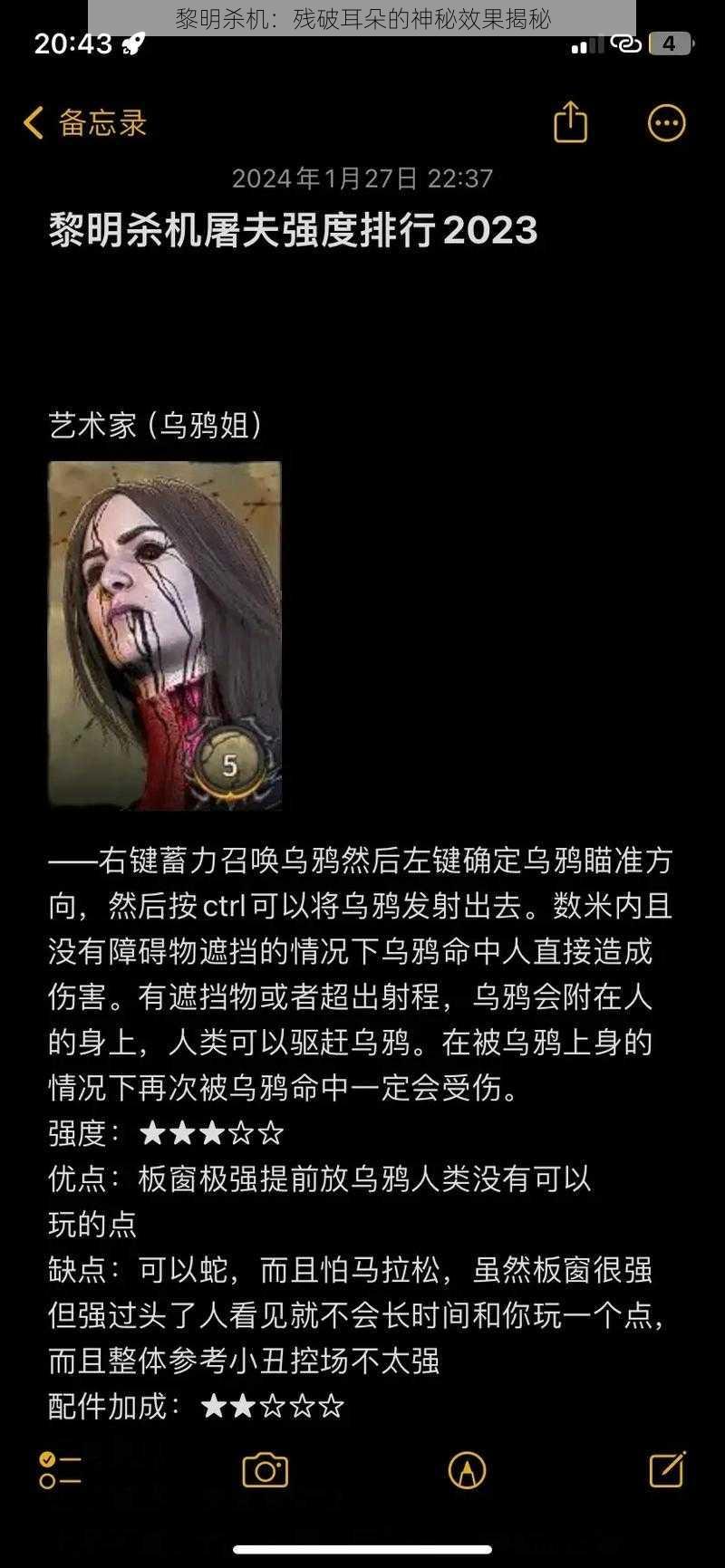 黎明杀机：残破耳朵的神秘效果揭秘