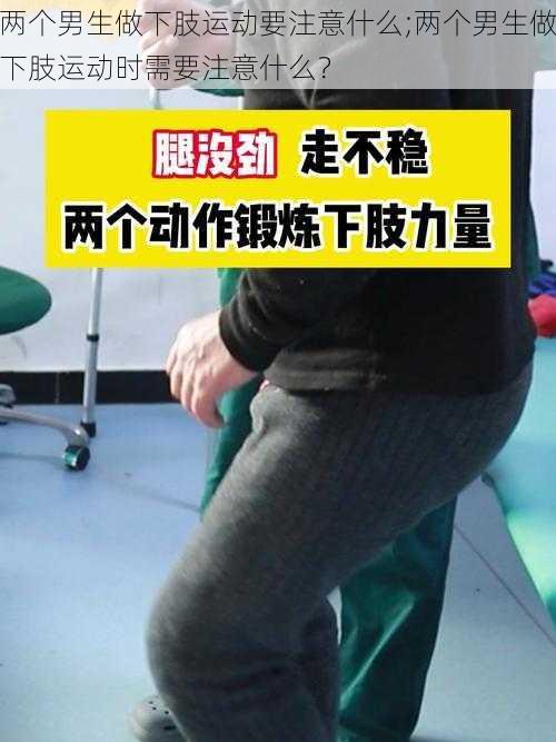 两个男生做下肢运动要注意什么;两个男生做下肢运动时需要注意什么？