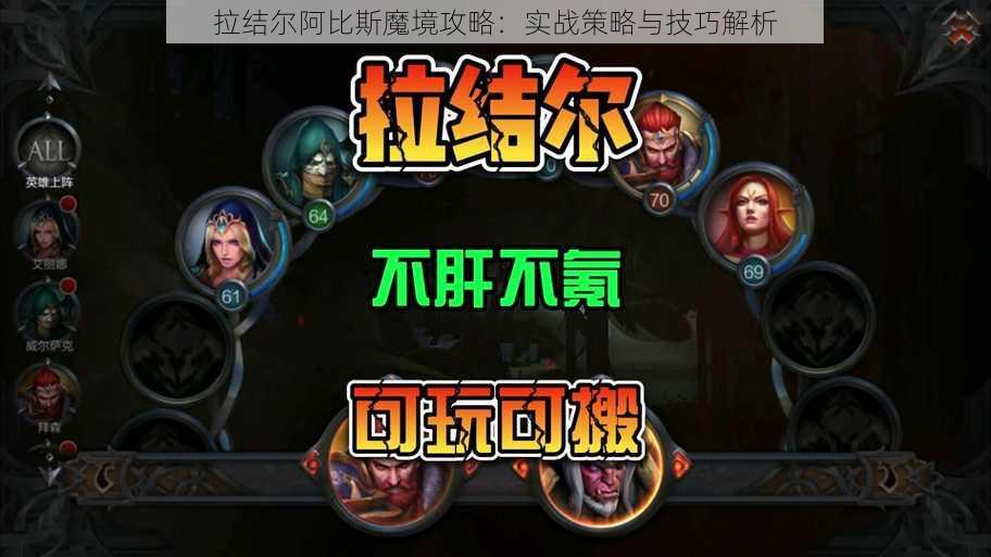 拉结尔阿比斯魔境攻略：实战策略与技巧解析