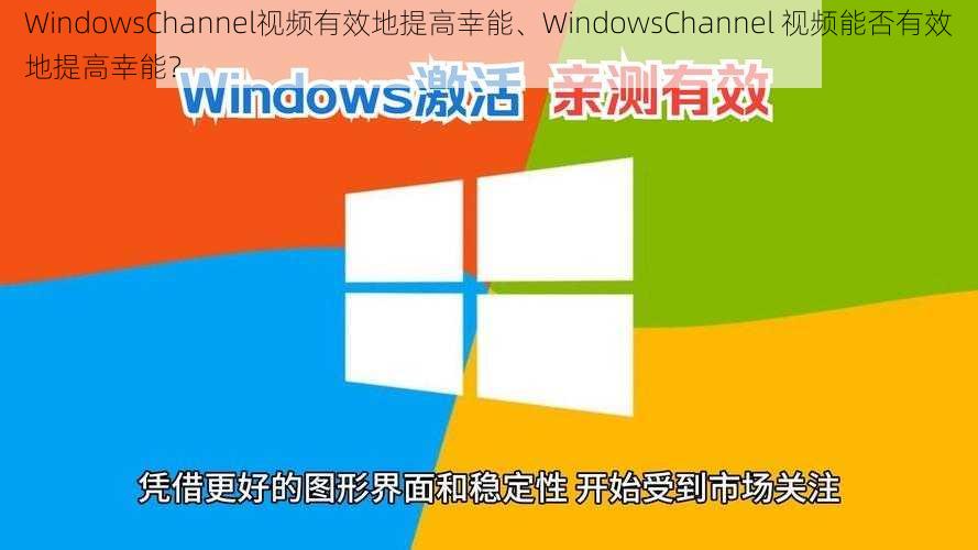 WindowsChannel视频有效地提高幸能、WindowsChannel 视频能否有效地提高幸能？