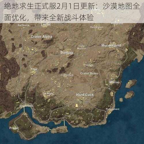 绝地求生正式服2月1日更新：沙漠地图全面优化，带来全新战斗体验