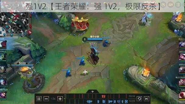 强1V2【王者荣耀：强 1V2，极限反杀】