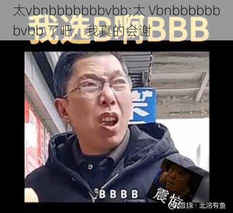 太vbnbbbbbbbvbb;太 Vbnbbbbbbbvbb 了吧，我真的会谢