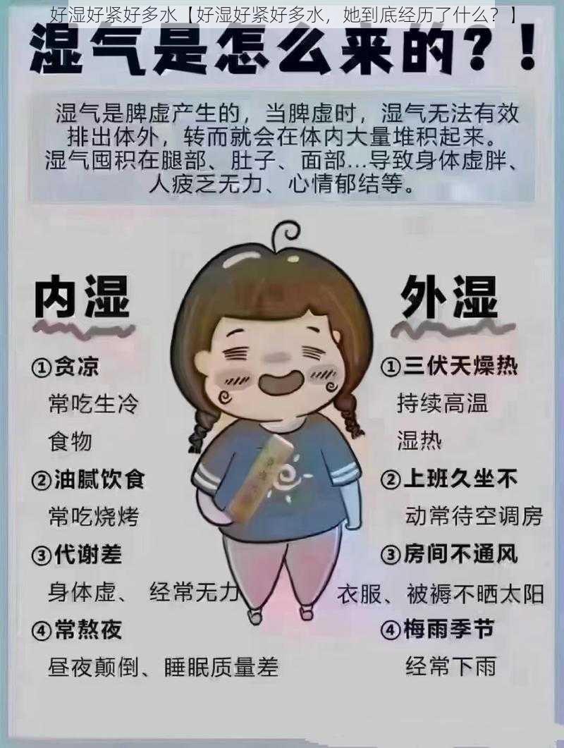 好湿好紧好多水【好湿好紧好多水，她到底经历了什么？】