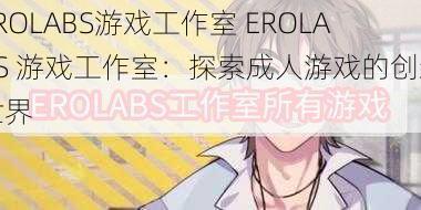 EROLABS游戏工作室 EROLABS 游戏工作室：探索成人游戏的创新世界