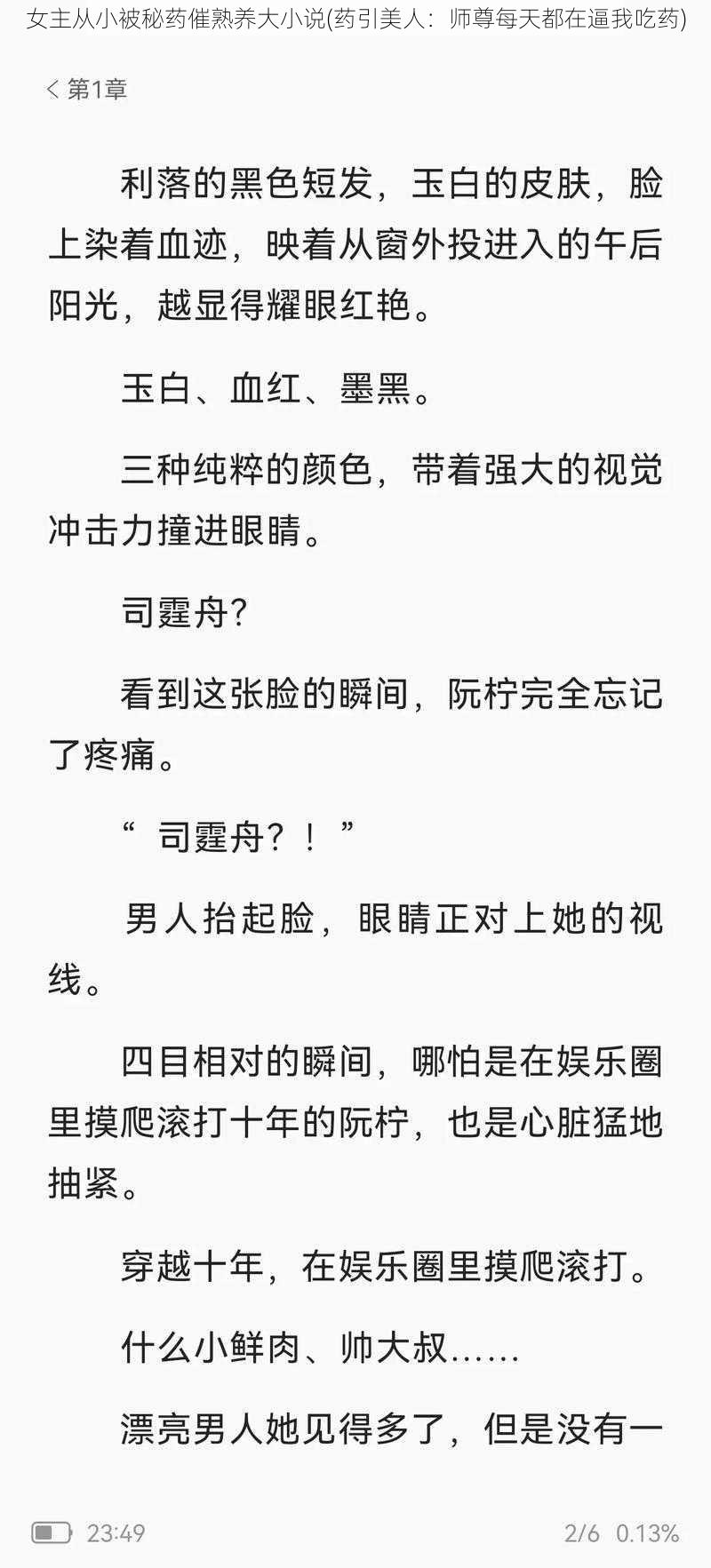 女主从小被秘药催熟养大小说(药引美人：师尊每天都在逼我吃药)