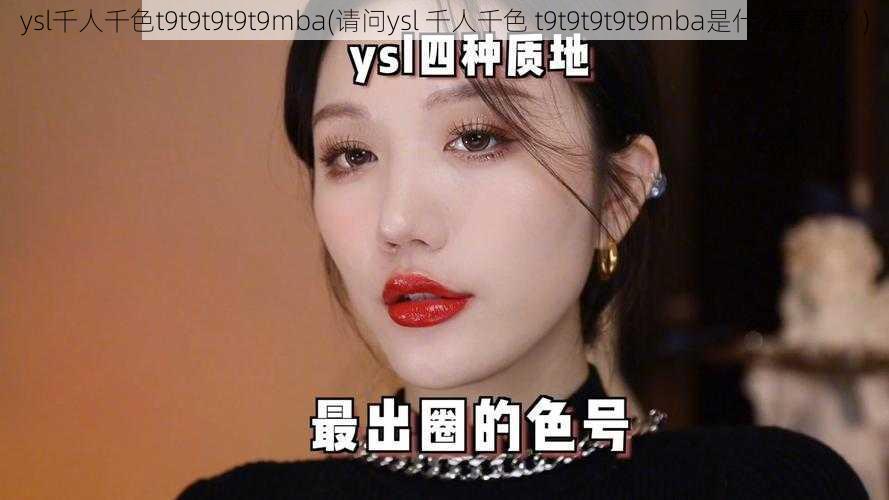 ysl千人千色t9t9t9t9t9mba(请问ysl 千人千色 t9t9t9t9t9mba是什么意思？)