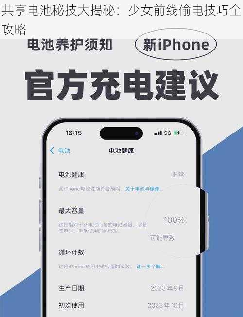共享电池秘技大揭秘：少女前线偷电技巧全攻略
