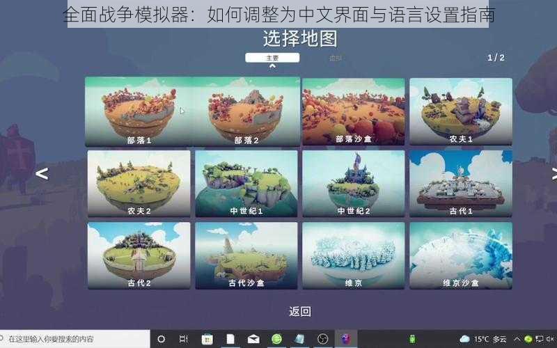 全面战争模拟器：如何调整为中文界面与语言设置指南