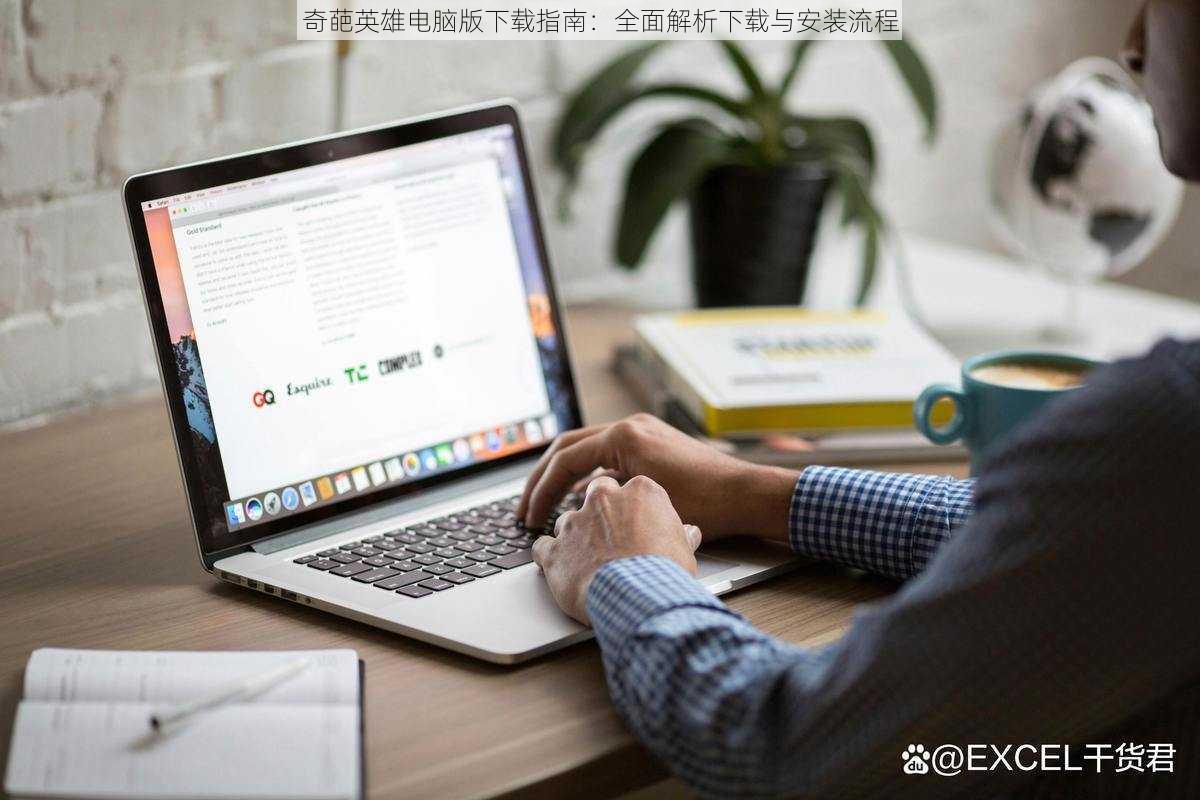 奇葩英雄电脑版下载指南：全面解析下载与安装流程