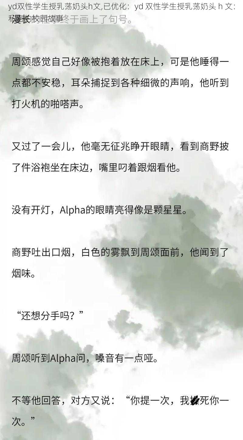 yd双性学生授乳荡奶头h文,已优化：yd 双性学生授乳荡奶头 h 文：私密的校园故事