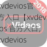 xvdevios官方入口【xvdevios 官方入口，xvdevios 软件下载，xvdevios 官网】