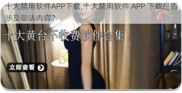 十大禁用软件APP下载,十大禁用软件 APP 下载是否涉及非法内容？